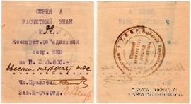 250.000 рублей 1919 г. (Харьков)