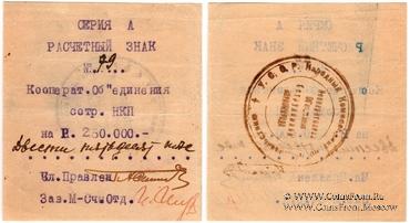 250.000 рублей 1919 г. (Харьков)