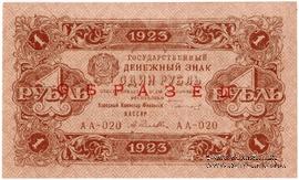 1 рубль 1923 г. ОБРАЗЕЦ