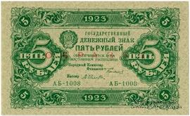 5 рублей 1923 г. ОБРАЗЕЦ