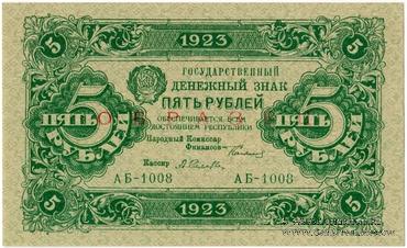 5 рублей 1923 г. ОБРАЗЕЦ