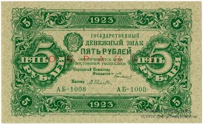 5 рублей 1923 г. ОБРАЗЕЦ