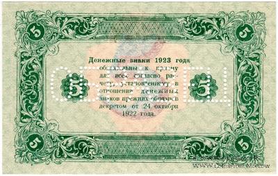 5 рублей 1923 г. ОБРАЗЕЦ (реверс). Вариант 2.