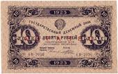 10 рублей 1923 г. ОБРАЗЕЦ