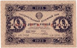 10 рублей 1923 г. ОБРАЗЕЦ