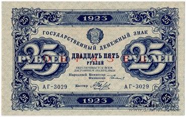 25 рублей 1923 г. ОБРАЗЕЦ