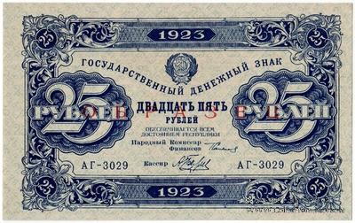 25 рублей 1923 г. ОБРАЗЕЦ