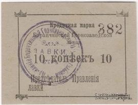 10 копеек 1919 г. (Баранчинский завод)