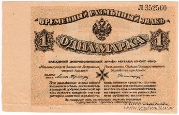 1 марка 1919 г. БРАК