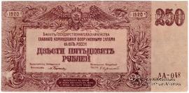 250 рублей 1920 г. 