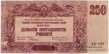 250 рублей 1920 г. 