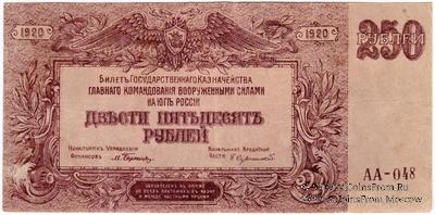 250 рублей 1920 г. 