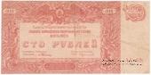 100 рублей 1920 г. 