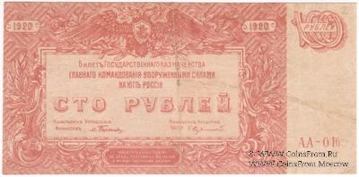 100 рублей 1920 г. 