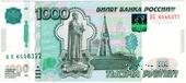 1.000 рублей 1997 (2010) г. БРАК