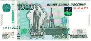 1.000 рублей 1997 (2010) г. БРАК