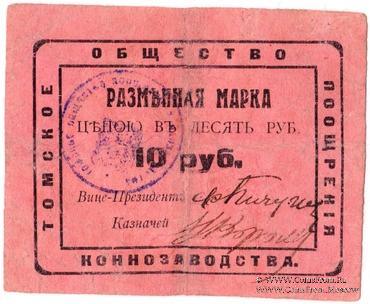 10 рублей 1920 г. (Томск)