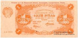 1 рубль 1922 г. ОБРАЗЕЦ
