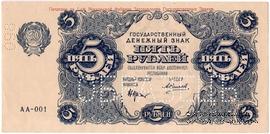 5 рублей 1922 г. ОБРАЗЕЦ