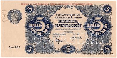5 рублей 1922 г. ОБРАЗЕЦ