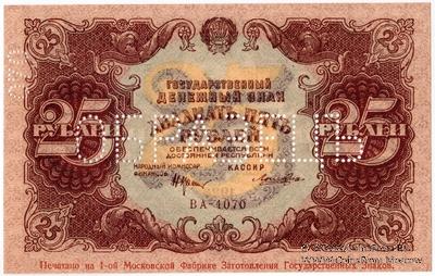 25 рублей 1922 г. ОБРАЗЕЦ
