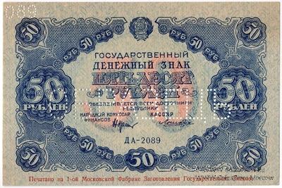 50 рублей 1922 г. ОБРАЗЕЦ