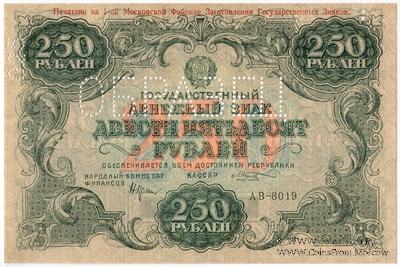 250 рублей 1922 г. ОБРАЗЕЦ