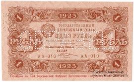 1 рубль 1923 г. ОБРАЗЕЦ