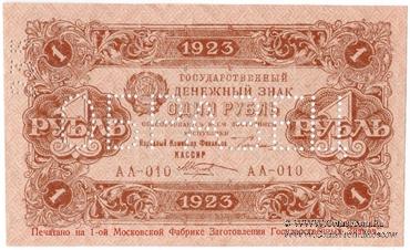 1 рубль 1923 г. ОБРАЗЕЦ