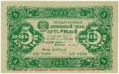 5 рублей 1923 г. ОБРАЗЕЦ