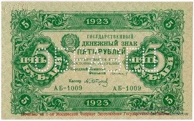 5 рублей 1923 г. ОБРАЗЕЦ