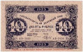 10 рублей 1923 г. ОБРАЗЕЦ