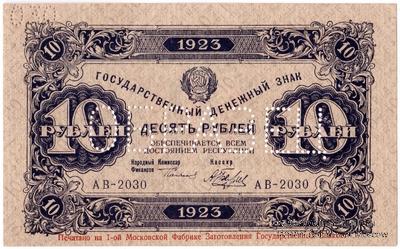 10 рублей 1923 г. ОБРАЗЕЦ