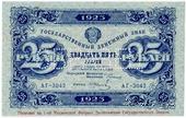 25 рублей 1923 г. ОБРАЗЕЦ