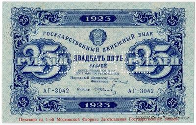 25 рублей 1923 г. ОБРАЗЕЦ