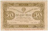 50 рублей 1923 г. ОБРАЗЕЦ