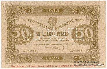 50 рублей 1923 г. ОБРАЗЕЦ