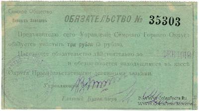3 рубля 1918 г. (Симский завод)