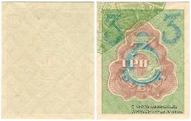 3 рубля 1919 г. БРАК