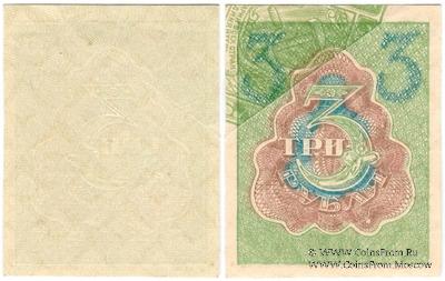 3 рубля 1919 г. БРАК