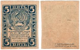 5 рублей 1920 г. БРАК