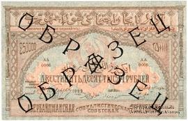 250.000 рублей 1922 г. ОБРАЗЕЦ (аверс)