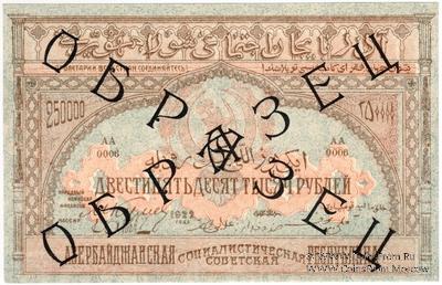 250.000 рублей 1922 г. ОБРАЗЕЦ (аверс)
