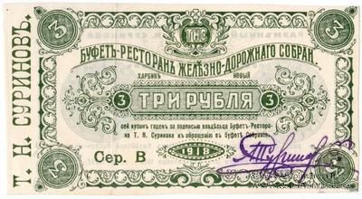 3 рубля 1918 г. (Харбин)