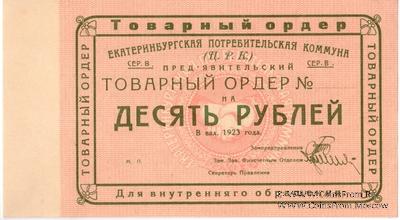 10 рублей 1923 г. (Екатеринбург). Серия В.