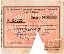 10 червонных рублей 1923 г. (Одесса)