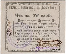 25 карбованцев 1920 г. (Брацлав)
