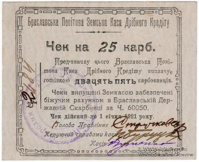 25 карбованцев 1920 г. (Брацлав)