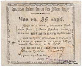 25 карбованцев 1920 г. (Брацлав)