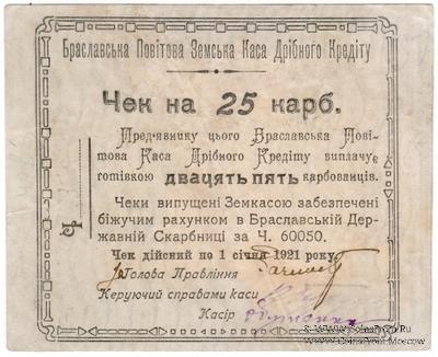 25 карбованцев 1920 г. (Брацлав)